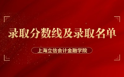 2023年上海立信會計金融學(xué)院專升本錄取分?jǐn)?shù)線