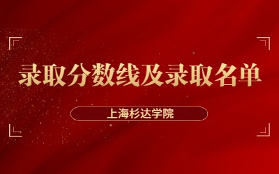 2023年上海杉達學院專升本錄取分數線