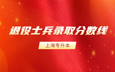 上海退役士兵專升本錄取分?jǐn)?shù)線