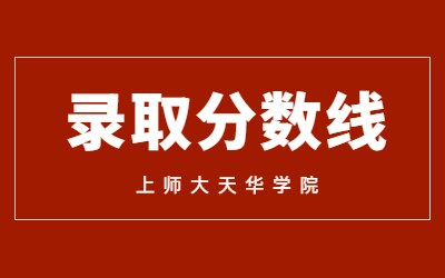 上師大天華學院專升本錄取分數(shù)線