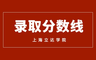 上海立達(dá)學(xué)院專升本錄取