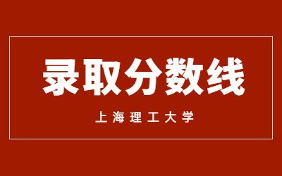 上海理工大學(xué)專升本預(yù)錄取分?jǐn)?shù)線