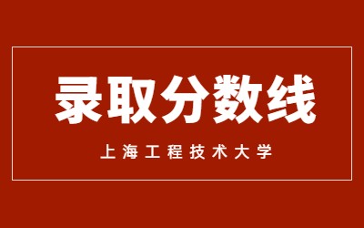 上海工程技術(shù)大學(xué)專(zhuān)升本錄取分?jǐn)?shù)線(xiàn)