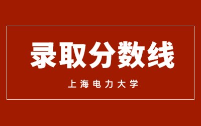 上海電力大學(xué)專升本錄取分?jǐn)?shù)線