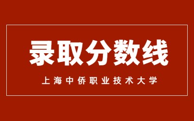 上海中僑職業(yè)技術(shù)大學(xué)專升本錄取分?jǐn)?shù)線