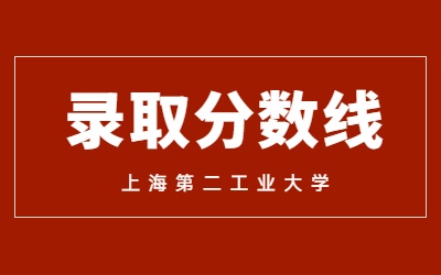 2023年上海第二工業(yè)大學(xué)專(zhuān)升本錄取分?jǐn)?shù)線