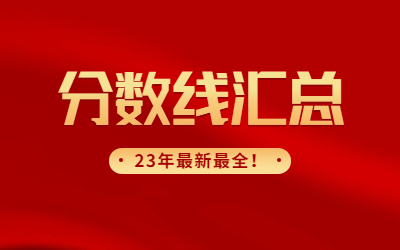 上海專升本錄取分?jǐn)?shù)線