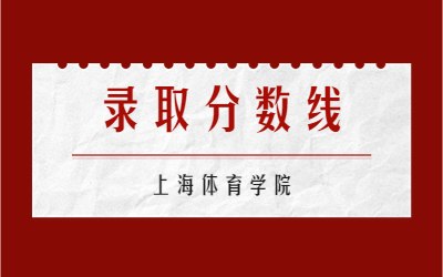 上海體育學(xué)院專(zhuān)升本錄取分?jǐn)?shù)線