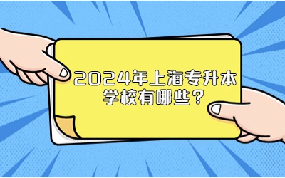 上海專升本學(xué)校