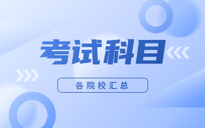 上海專升本考試科目