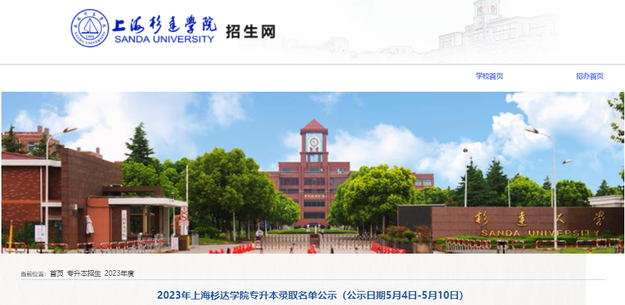 上海杉達(dá)學(xué)院專升本錄取