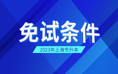 上海專(zhuān)升本