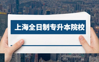 上海全日制專升本院校