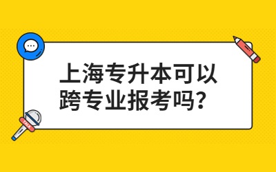 上海專升本可以跨專業(yè)報考嗎.jpg