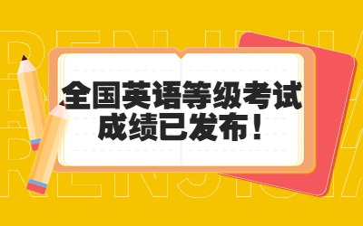 2023年上半年全國英語等級考試成績已發(fā)布.jpg