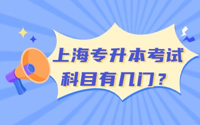 上海專升本考試科目.jpg