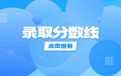 上海中醫(yī)藥大學(xué)高本貫通專升本錄取分?jǐn)?shù)線