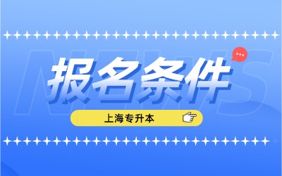 上海統(tǒng)招專升本報(bào)名條件