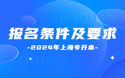 上海專升本報(bào)名條件及要求