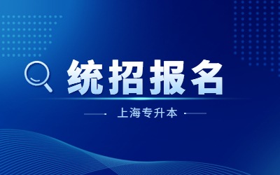 上海專升本報(bào)名