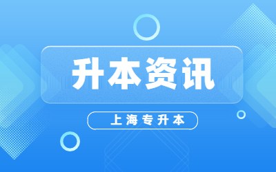 上海專(zhuān)升本學(xué)校