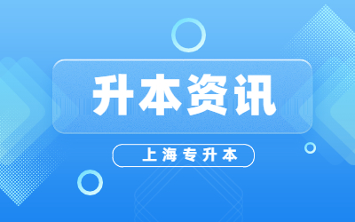 上海專升本報名入口