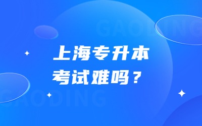 上海專升本