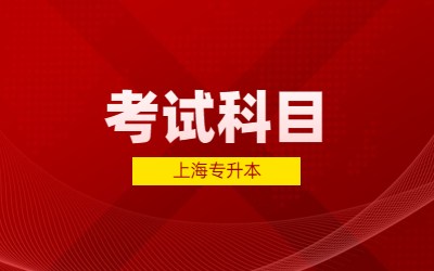 上海專升本