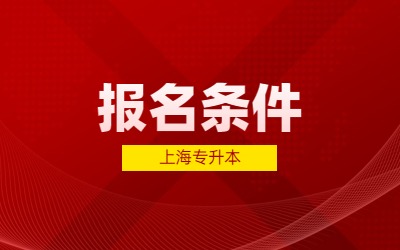 上海專升本
