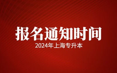 上海專升本