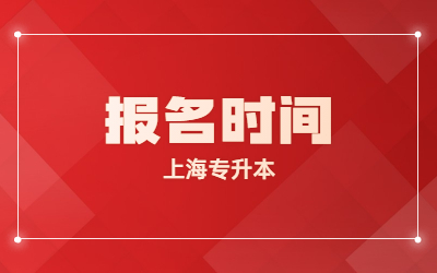 上海專升本