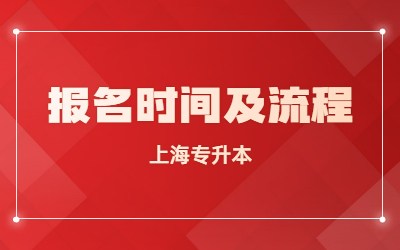 上海專升本
