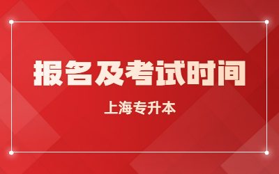 上海專升本