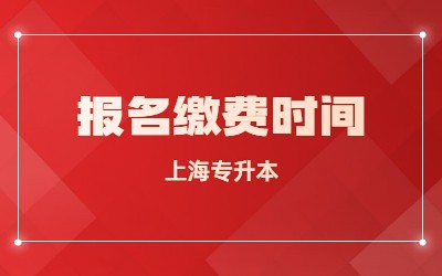 上海專升本