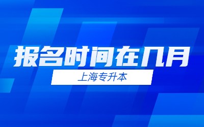 上海統(tǒng)招專(zhuān)升本