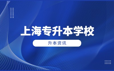 上海專升本