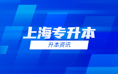 上海專升本