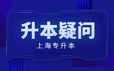 上海專升本