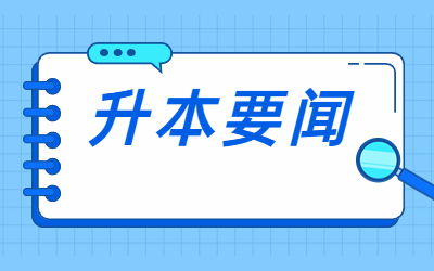 上海專(zhuān)升本