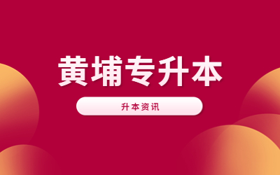 上海專升本.jpg
