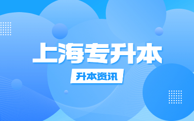 上海專升本.jpg