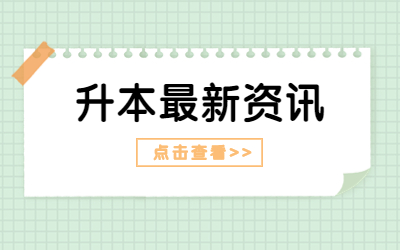 上海專(zhuān)升本