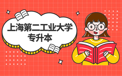 上海第二工業(yè)大學(xué)專升本招生人數(shù)