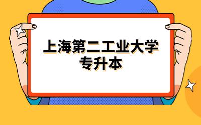上海第二工業(yè)大學專升本 (1).jpg