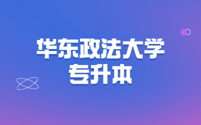 華東政法大學(xué)專升本.jpg