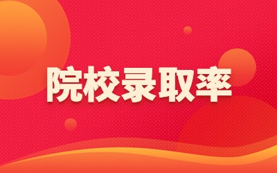 上海專升本院校錄取率.jpg