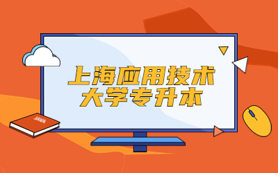 上海應用技術大學專升本