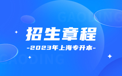 上海中僑職業(yè)技術(shù)大學專升本招生章程
