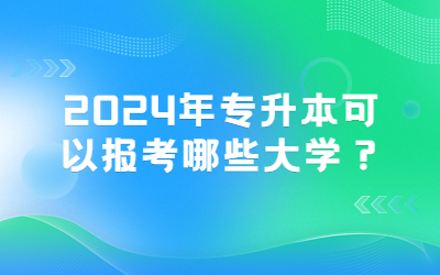 專升本