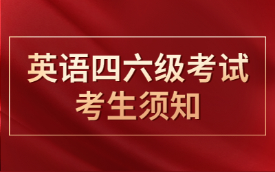 英語四、六級考試考生須知